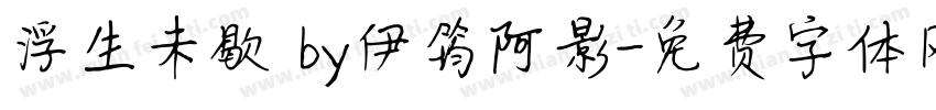 浮生未歇 by伊筠阿影字体转换